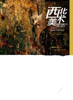 西北美术杂志